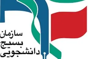 بسیج دانشجویی دانشگاه شریف هم وزیر علوم را به باد انتقاد گرفت+رونوشت نامه به رئیس جمهور و وزیر اطلاعات  