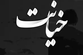 مرد 50  ساله خیانتکار در جست‌وجوی زن فراری