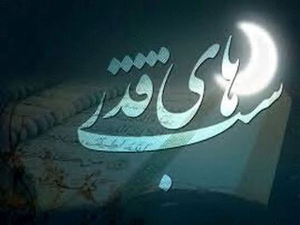 فضیلت شب بیست و سوم ماه رمضان از دیدگاه مقام معظم رهبری