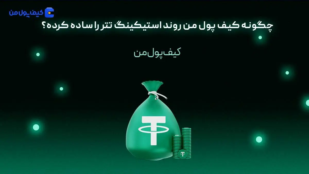 چگونه کیف پول من روند استیکینگ تتر را ساده کرده؟