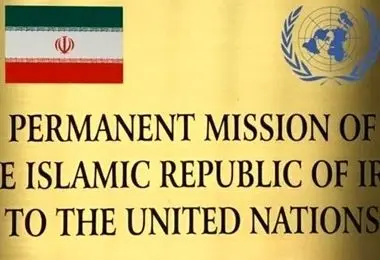 واکنش نمایندگی ایران در سازمان ملل به گزارش‌های ساختگی گروهک منافقین درباره سایت هسته ای در سمنان 