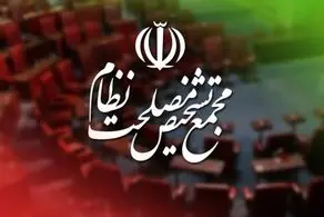 پایان بررسی بندهای پالرمو و CFT در مجمع تشخیص مصلحت نظام 
