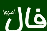 فال روزانه واقعی  و جالب  متولدین هر ماه برای پنج شنبه 23 اسفند 1403