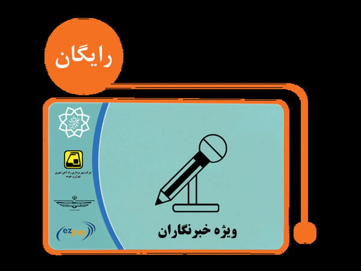 سردرگمی خبرنگاران برای شارژ کارت بلیت