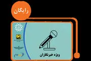 سردرگمی خبرنگاران برای شارژ کارت بلیت