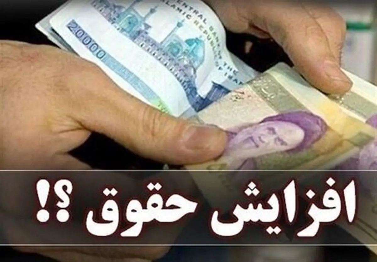 سال آینده این افراد مشمول افزایش حقوق 38 درصدی خواهند شد!+جزییات