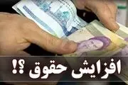 سال آینده این افراد مشمول افزایش حقوق 38 درصدی خواهند شد!+جزییات