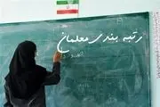 بر اساس قانون رتبه بندی معلمان حقوق های تازه اعلام شد!