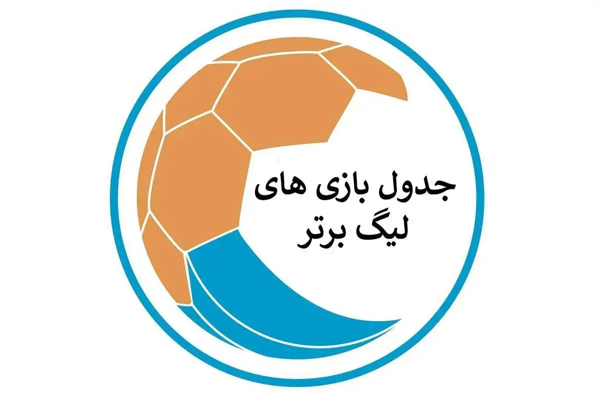 رده بندی جدول لیگ برتر تغییر کرد /استقلال صدرنشینی را پس گرفت  +جدول