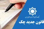 صفحه اختصاصی قانون جدید چک در وب سایت بانک مرکزی