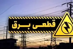 جدول قطع برق استان تهران امروز دوشنبه ۲۲ اردیبهشت ۱۴۰۴