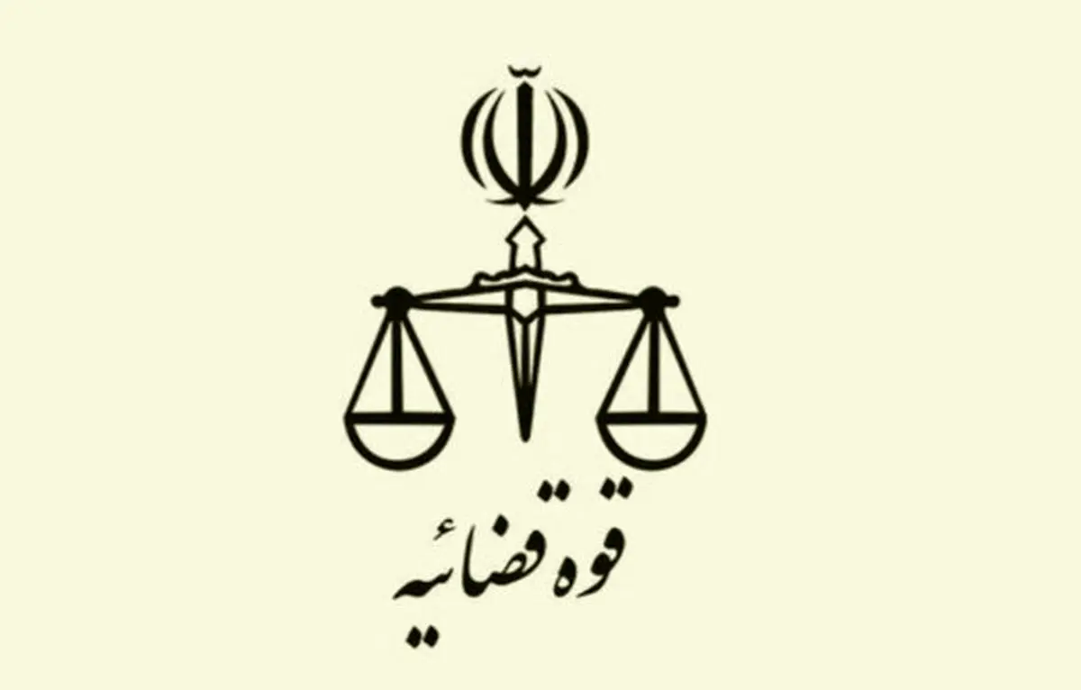 واکنش قوه قضائیه به خبر خروج استاندار سابق خوزستان از کشور