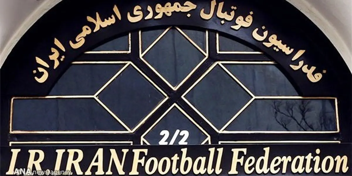 نشست مطبوعاتی رئیس جدید فدراسیون فوتبال لغو شد