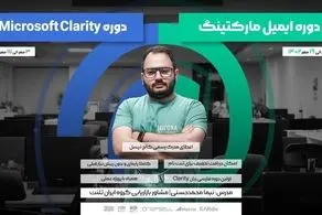 کالج تپسل برگزار می‌کند: دوره ایمیل مارکتینگ و  Microsoft Clarity