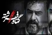 حواشی سریال گناه فرشته با بازی شهاب حسینی