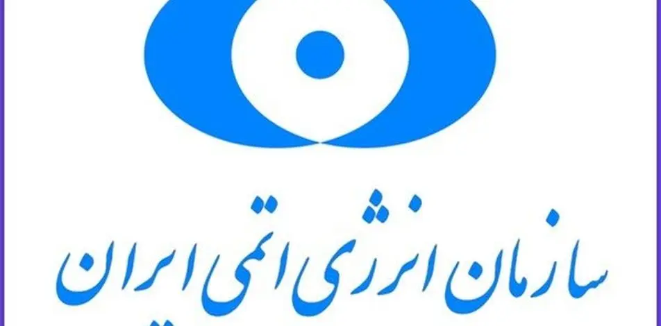 بیانیه مهم سازمان انرژی اتمی در پی حمله آمریکا به فردو‌