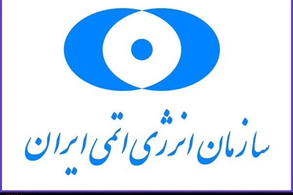 بیانیه مهم سازمان انرژی اتمی در پی حمله آمریکا به فردو‌