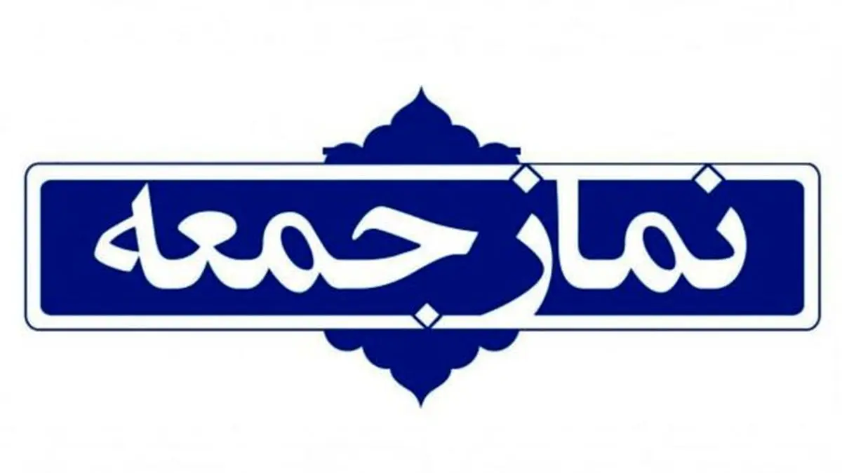 امام جمعه زنجان خداحافظی کرد