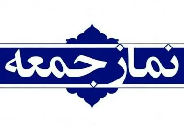 نماز عید سعید قربان در همه پایگاه‌های نماز جمعه سراسر کشور اقامه خواهد شد