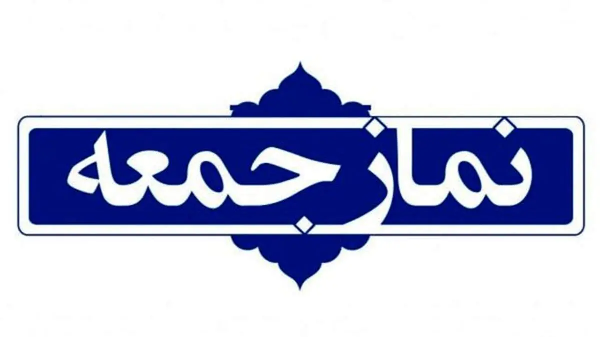 نماز عید سعید قربان در همه پایگاه‌های نماز جمعه سراسر کشور اقامه خواهد شد