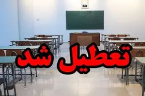 جزئیات تعطیلی مدارس تهران و شهرستانها ردا سه شنبه 25 اردیبهشت