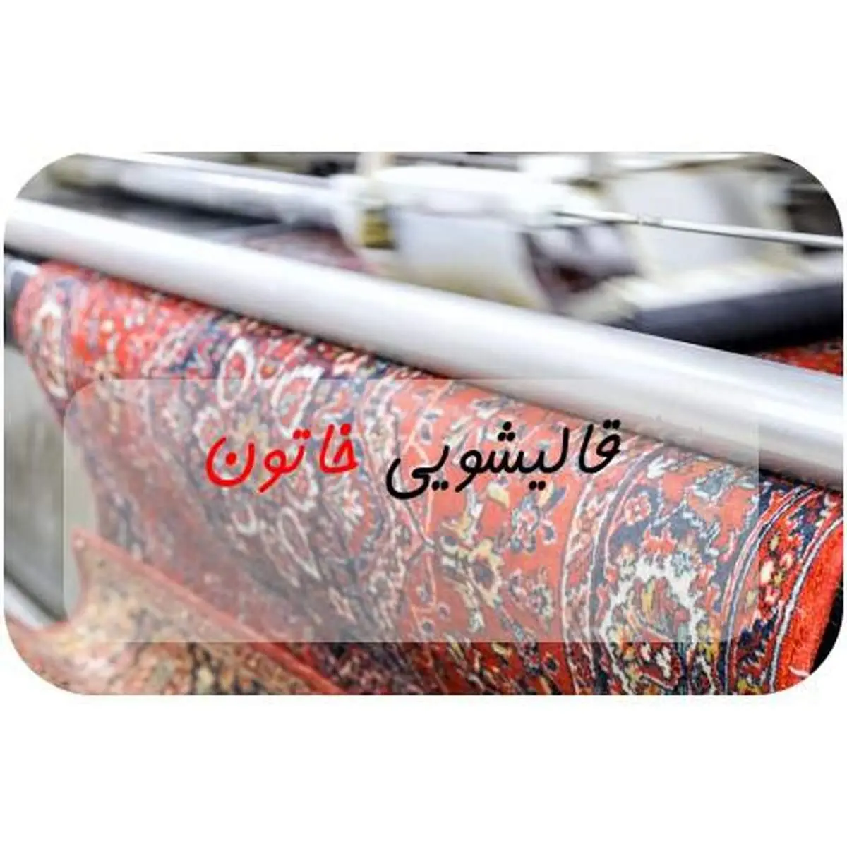 معرفی بهترین قالیشویی اسلامشهر