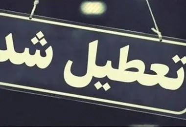 اطلاعیه تعطیلی مدارس چهارشنبه ۱۷ اردیبهشت؛ مدارس کدام استان‌ها تعطیل است؟