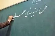 رتبه‌بندی چقدر حقوق معلمان را بالا می‌برد؟