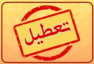 پیش بینی تعطیلی مدارس فردا شنبه ۲۰ اردیبهشت/ والدین بخوانند
