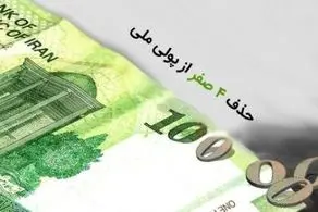 بازگشت تومان و قِران به واحد پول ملی ایران چه شد؟
