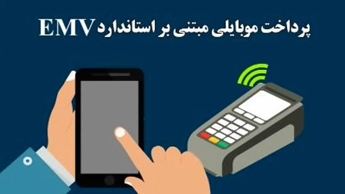 آشنایی با سرویس پرداخت موبایلی مبتنی بر استاندارد EMV (کهربا)