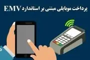 آشنایی با سرویس پرداخت موبایلی مبتنی بر استاندارد EMV (کهربا)