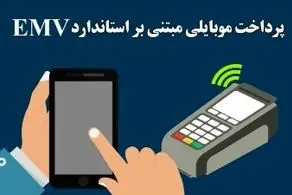 آشنایی با سرویس پرداخت موبایلی مبتنی بر استاندارد EMV (کهربا)