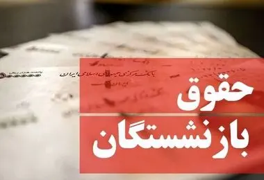 خبر مهم؛ بازنشستگان مبلغ جدید حقوق اردیبهشت را در این سامانه ببینید