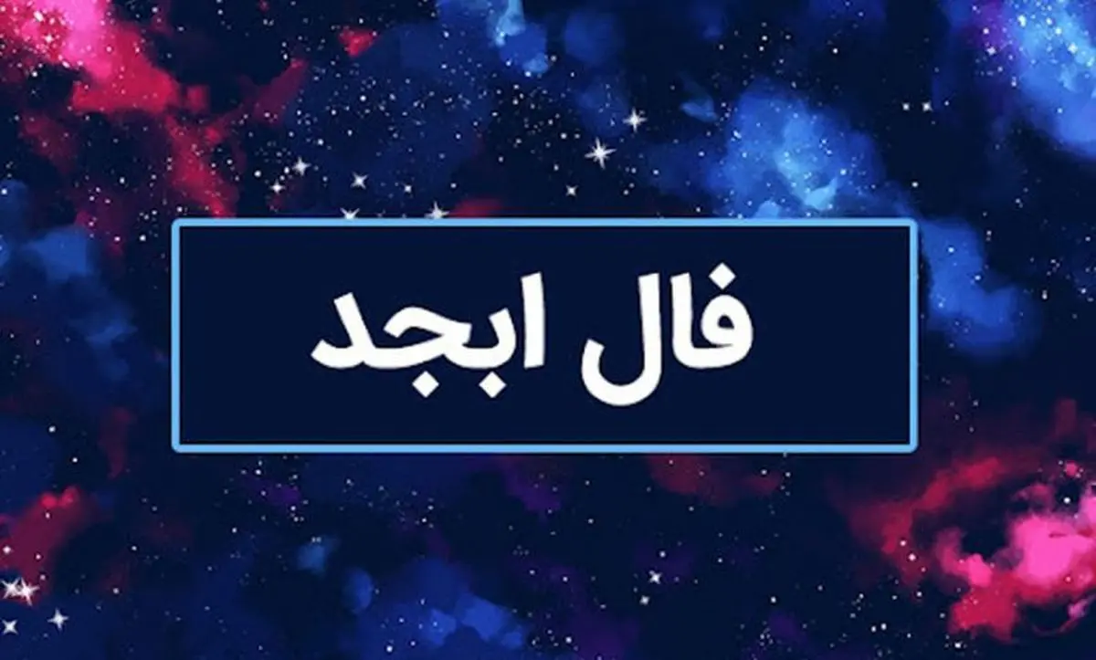 فال ابجد امروز یکشنبه 1 مهرماه