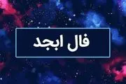 فال ابجد امروز یکشنبه 1 مهرماه