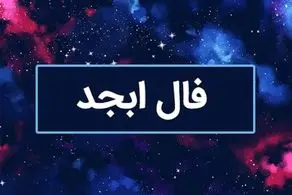 فال ابجد امروز یکشنبه 1 مهرماه