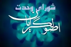 لیست شورای وحدت برای انتخابات مجلس منتشر شد + اسامی