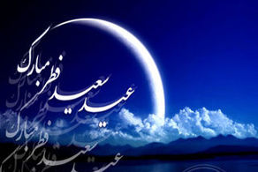 تاریخ دقیق عید فطر ۱۴۰۳ و روز آخر ماه رمضان