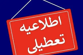 پیش بینی تعطیلی مدارس و ادارات فردا شنبه ۱۳ اردیبهشت / اسامی شهرها