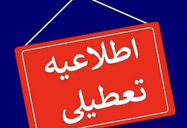 پیش بینی تعطیلی مدارس و ادارات فردا شنبه ۱۳ اردیبهشت / اسامی شهرها