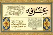 دعای عرفه امام حسین (ع) با ترجمه فارسی/ فایل صوتی