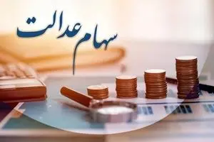 جزئیات مهم از واریز سود سهام عدالت