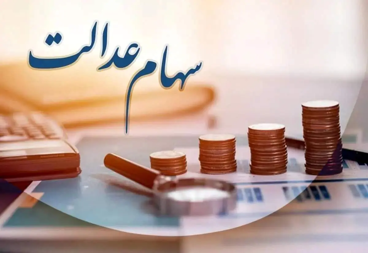 تاریخ واریز سود سهام عدالت اعلام شد