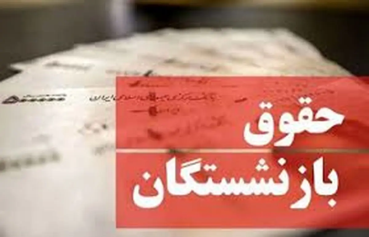 دو واریزی مهم برای بازنشستگان در روزهای ۳۰ و ۳۱ فروردین