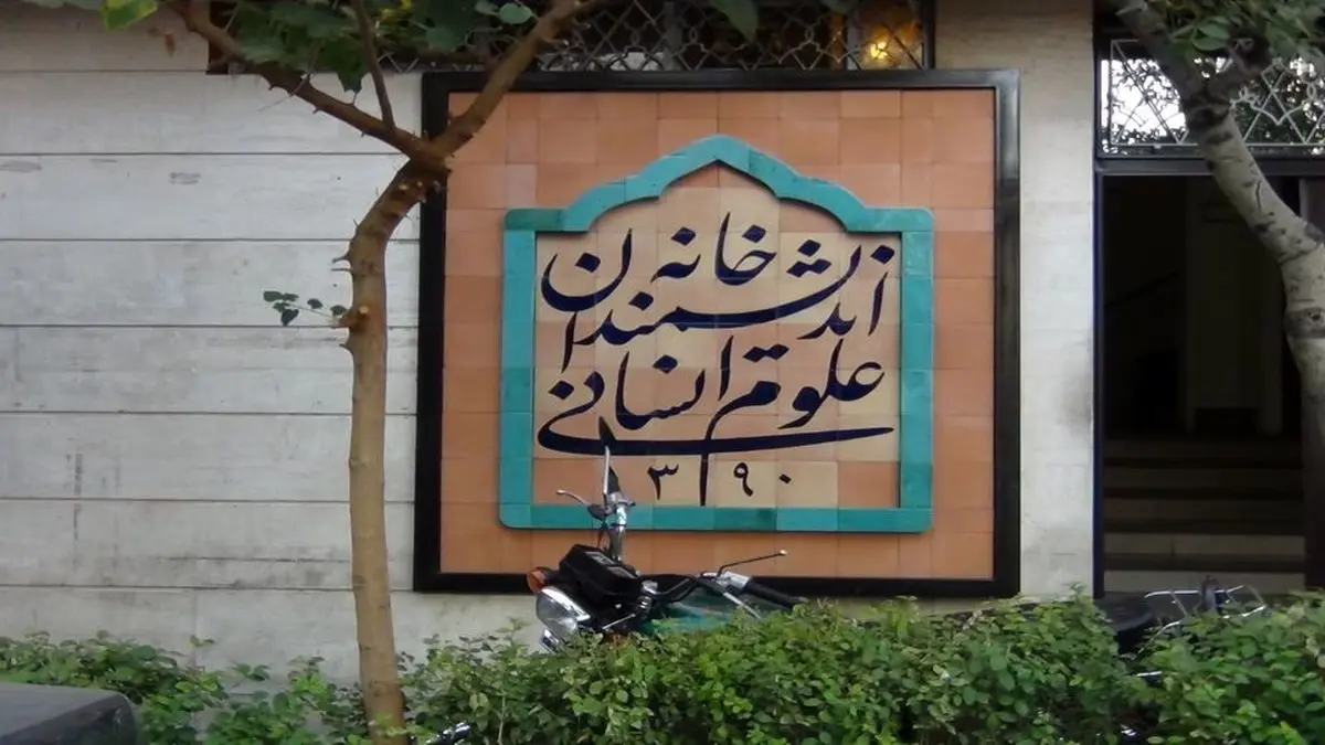 آمادگی خانه اندیشمندان برای تعامل با شهرداری تهران