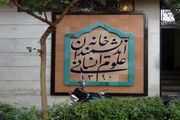 شهرداری تهران مالک خانه اندیشمندان علوم انسانی نیست/ عوامل شهرداری از اجرای حکم توقف استنکاف می‌کنند