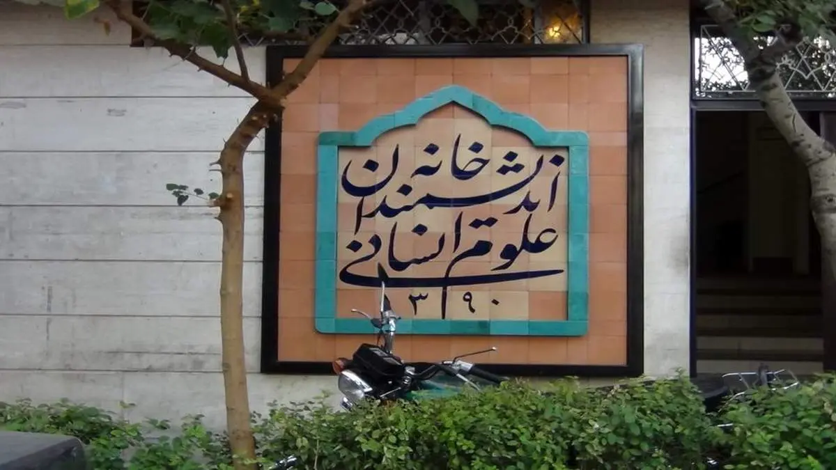 رئیس جمهور به مشکل خانه اندیشمندان علوم انسانی ورود کرد 
