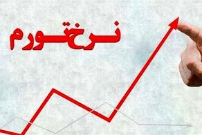 اعلام وضعیت نرخ تورم در دی ماه+ جزییات