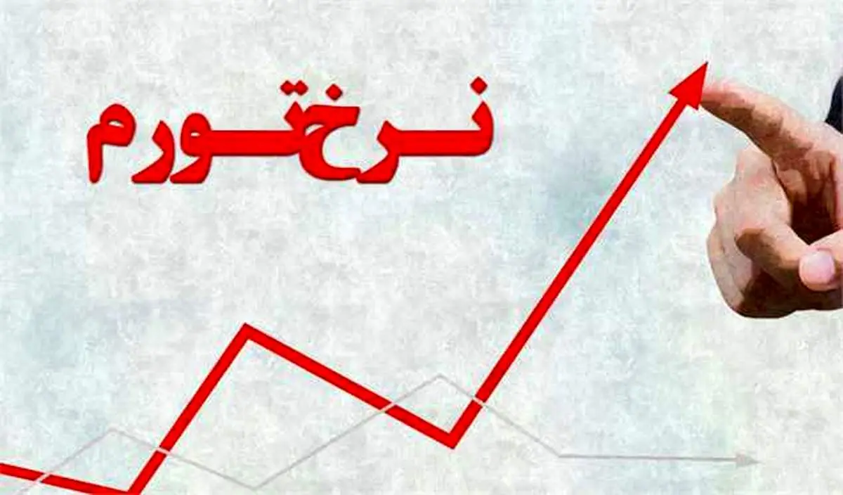 تورم فروردین از ۳۳ درصد گذشت